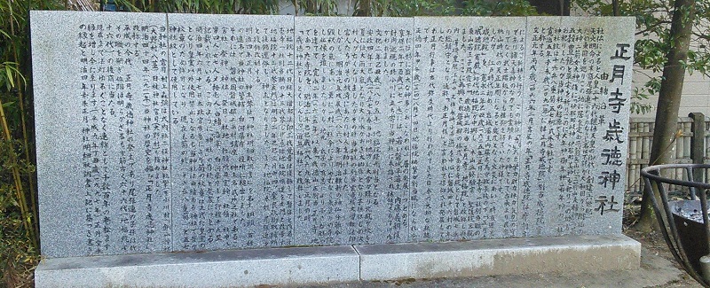 正月宮・正月寺歳徳神社の由緒・沿革を刻んだ石板