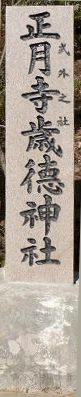 神社名石碑_式外之社　正月寺歳徳神社