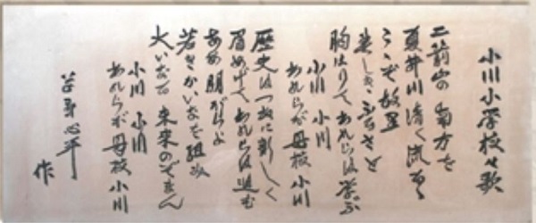 草野心平作詞_小川小学校校歌