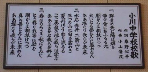 草野心平作詞_小川中学校校歌