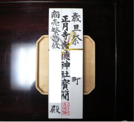 御祈祷札_歳旦祭