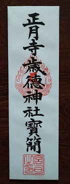 「お正月様」（歳徳神・年神様）の依り代となる正月宮の「正月寺歳徳神社宝簡」の御神札（御札・お札）