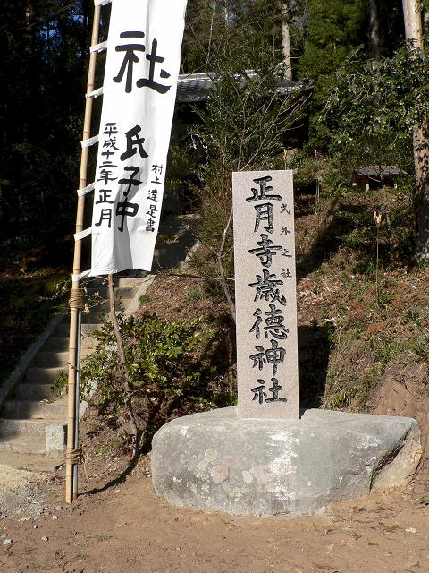 正月宮・式外の社・正月寺歳徳神社の神社名石碑