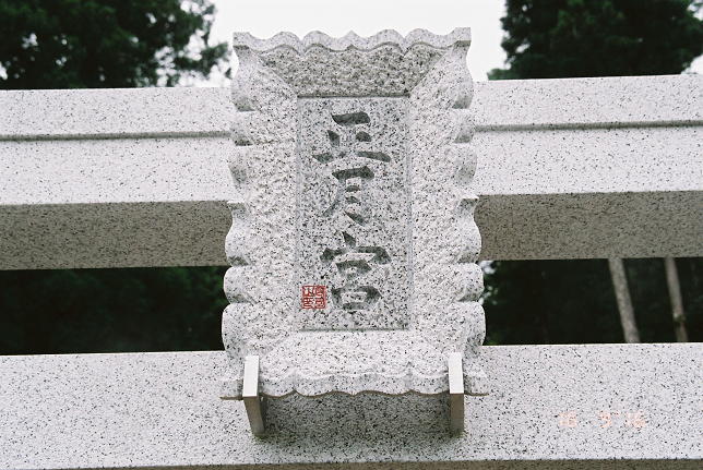石鳥居の神社名「正月宮」