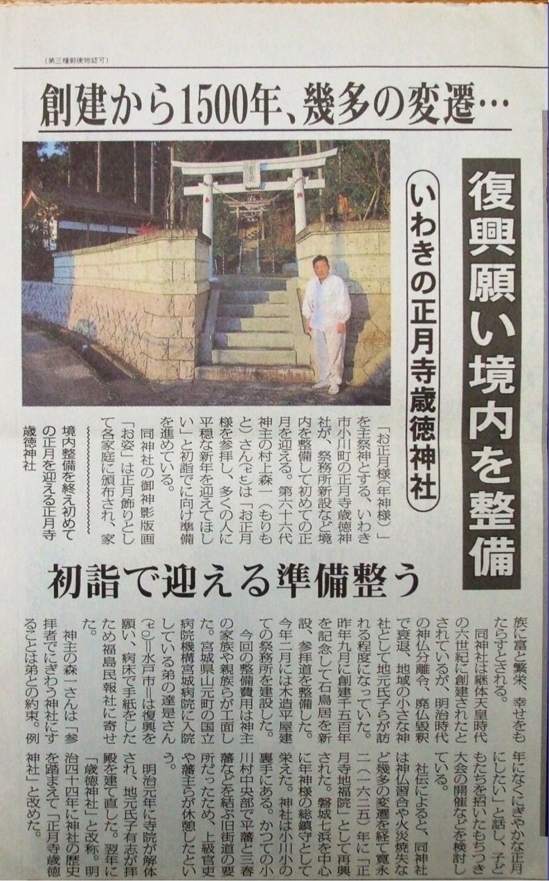 「創建から１５００年、幾多の変遷・正月寺歳徳神社の新聞記事
