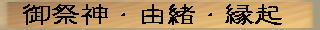 御祭神・由緒・縁起