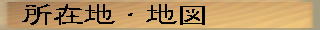 所在地・地図