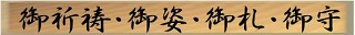 御祈祷・御姿・御札・御守